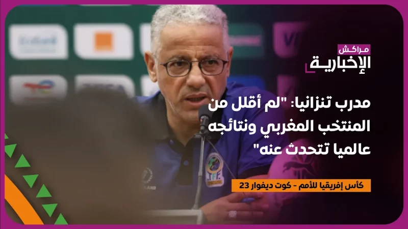 فيديو : مدرب تنزانيا « لم أقلل من المنتخب المغربي ونتائجه عالميا تتحدث عنه »