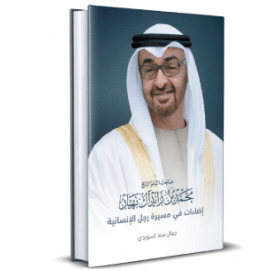 توقيع كتاب « صاحب السمو الشيخ محمد بن زايد آل نهيان: إضاءات في مسيرة رجل الإنسانية » لمؤلفه جمال سند السويدي