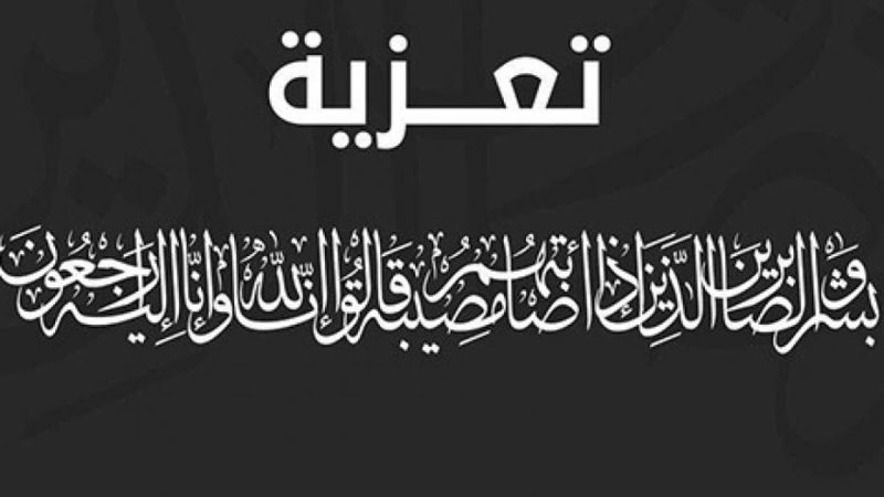 جريدة مراكش الإخبارية تعزي في وفاة والدة الزميل عزيز باطراح