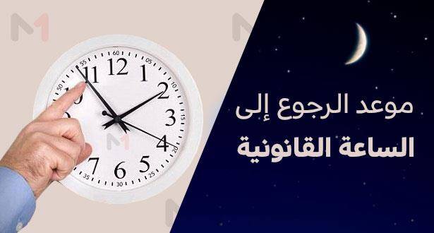 رمضان يعيد الساعة القانونية