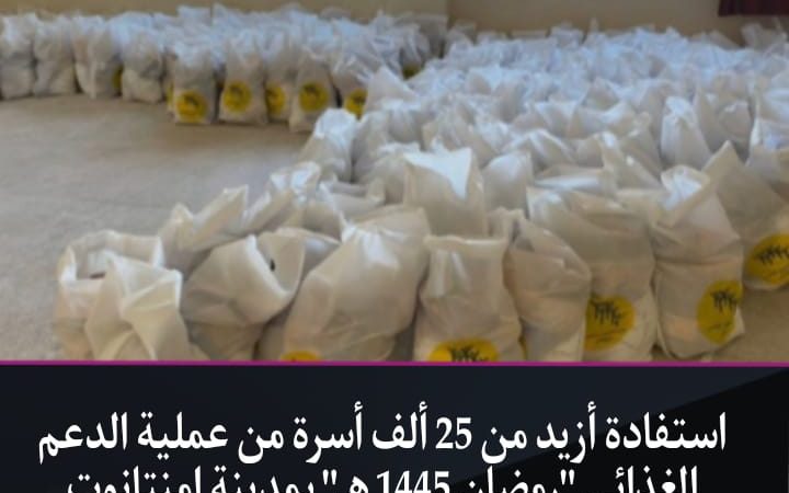 استفادة أكثر من 25 ألف أسرة من عملية الدعم الغذائي خلال شهر رمضان 1445 هـ في مدينة إمنتانوت