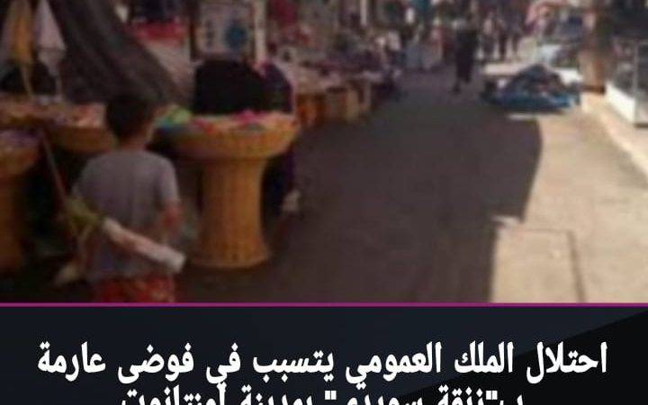 الفوضى تسيطر على « زنقة سويدي » بمدينة إمنتانوت: مطالب بتدخل عاجل لاستعادة النظام