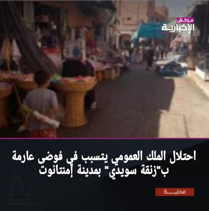 الفوضى تسيطر على « زنقة سويدي » بمدينة إمنتانوت: مطالب بتدخل عاجل لاستعادة النظام