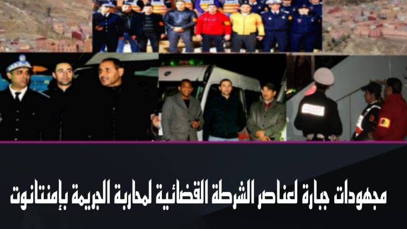 مجهودات جبارة لعناصر الشرطة القضائية لمحاربة الجريمة بإمنتانوت
