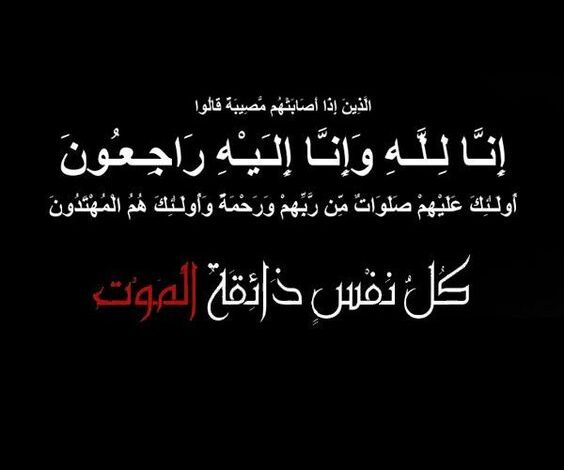 مراكش الإخبارية تعزي في وفاة والدة السيد التهامي محيب رئيس المجلس الجماعي السابق لابن جرير.