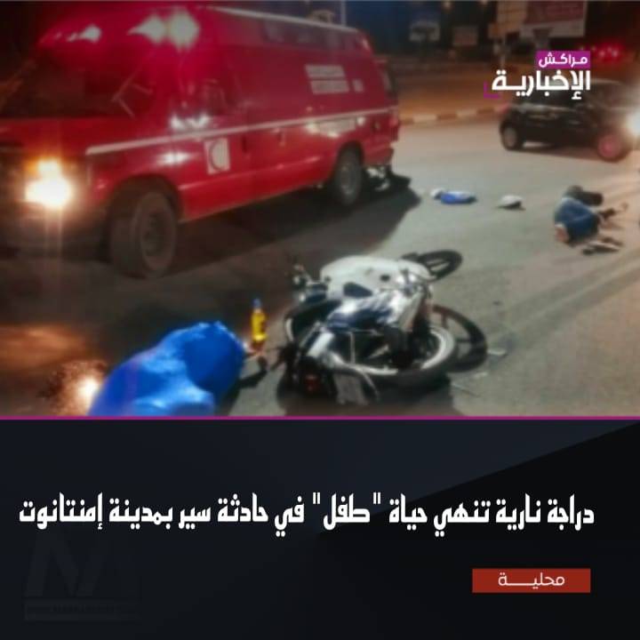 فاجعة إمنتانوت: دراجة نارية تقتلع زهرة الحياة من طفل في حادث مروع