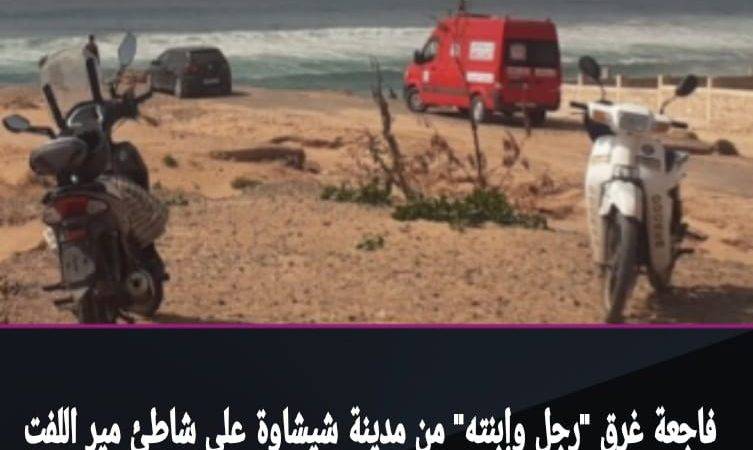 فاجعة غرق تهز مير اللفت: رجل وابنته من شيشاوة ضحايا البحر