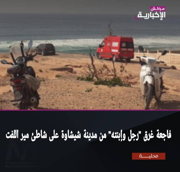فاجعة غرق تهز مير اللفت: رجل وابنته من شيشاوة ضحايا البحر