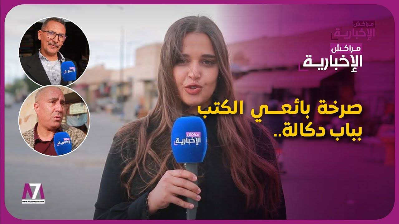 فيديو…صرخة بائعي الكتب بباب دكالة.. »المراكشيين مبقاوش تيقراو ووضعية السوق كارثية »