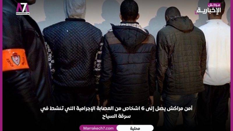 أمن مراكش يصل إلى 6 افراد من العصابة الإجرامية التي تنشط في سرقة السياح