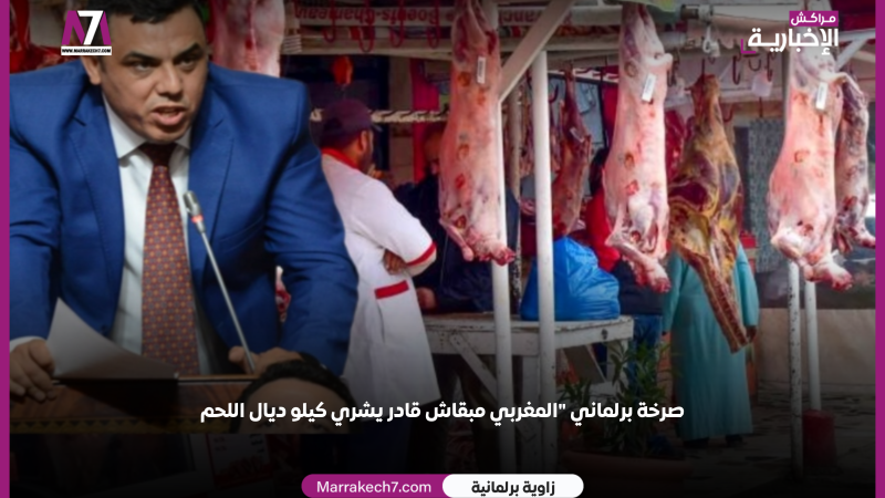 صرخة نائب برلماني « المغربي مبقاش قادر يشري كيلو ديال اللحم »