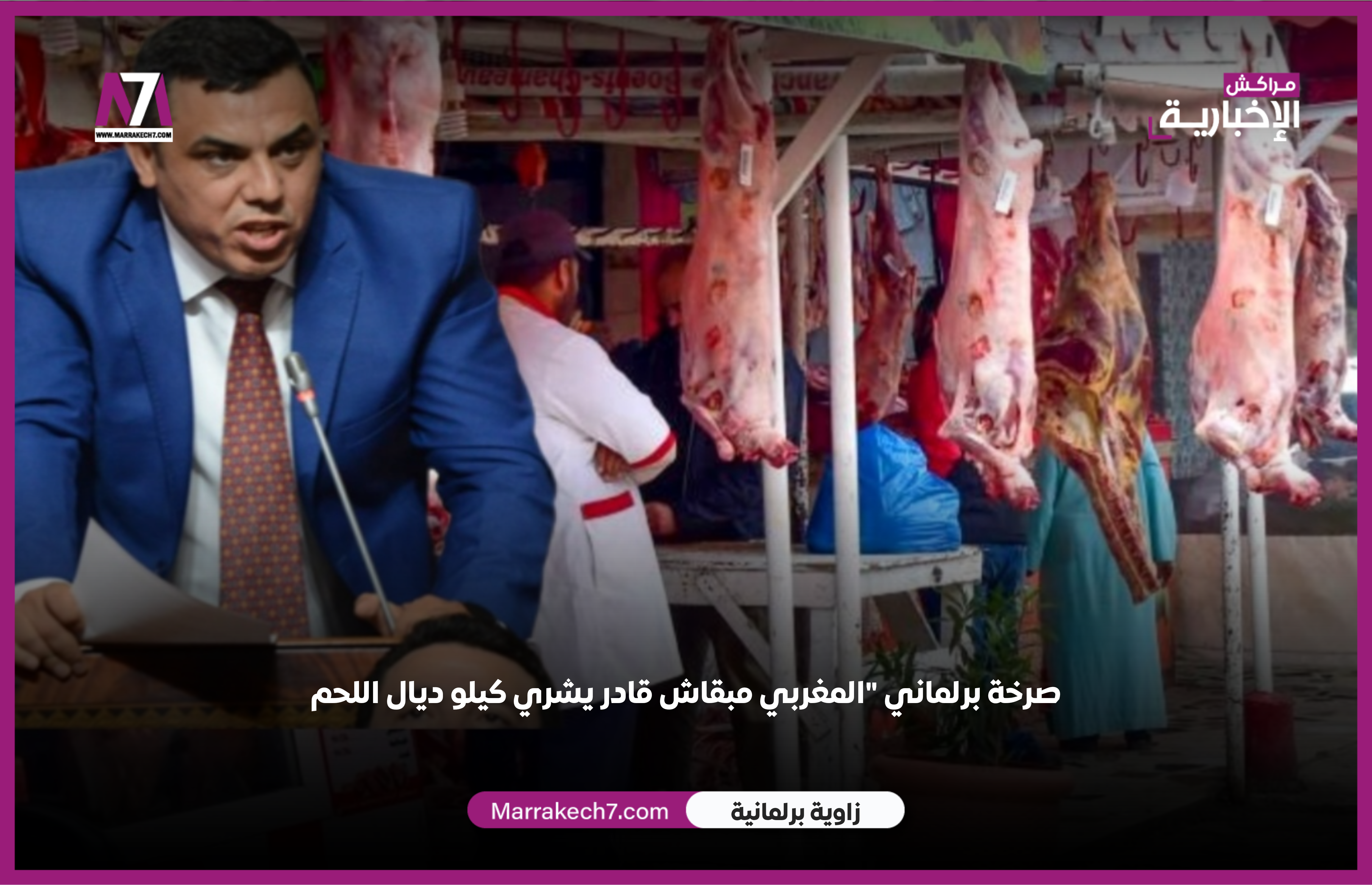 صرخة نائب برلماني « المغربي مبقاش قادر يشري كيلو ديال اللحم »
