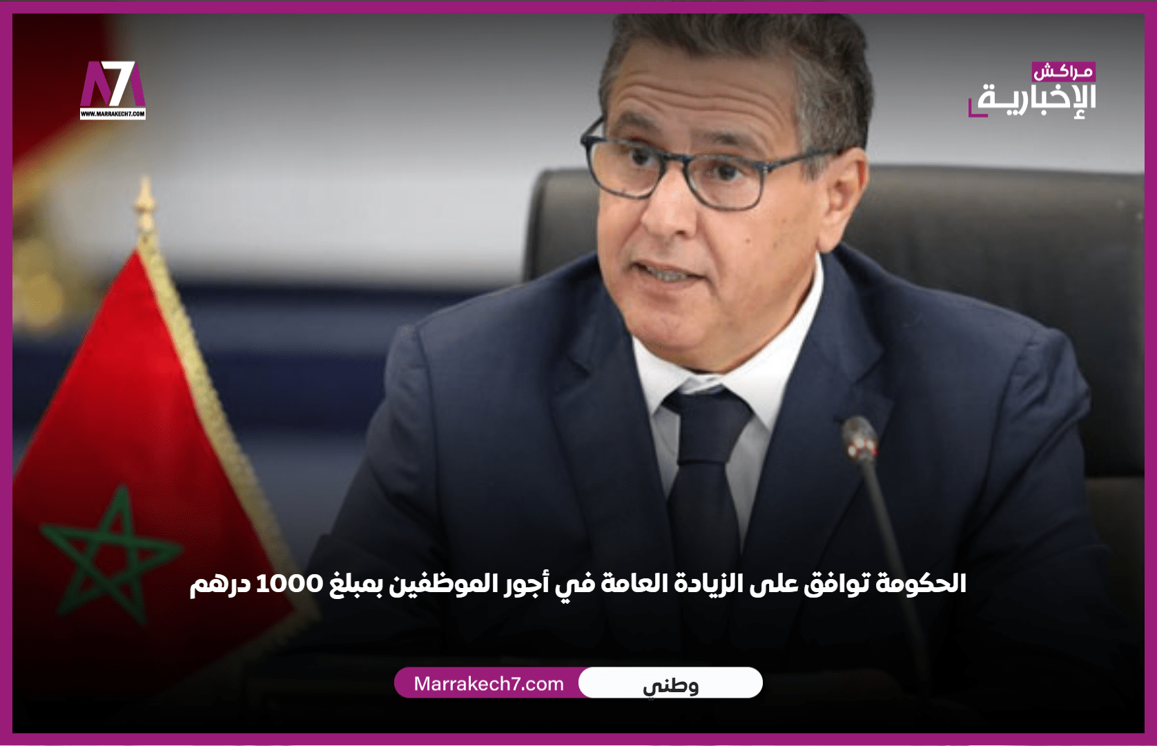 الحكومة توافق على الزيادة العامة في أجور الموظفين بمبلغ 1000 درهم