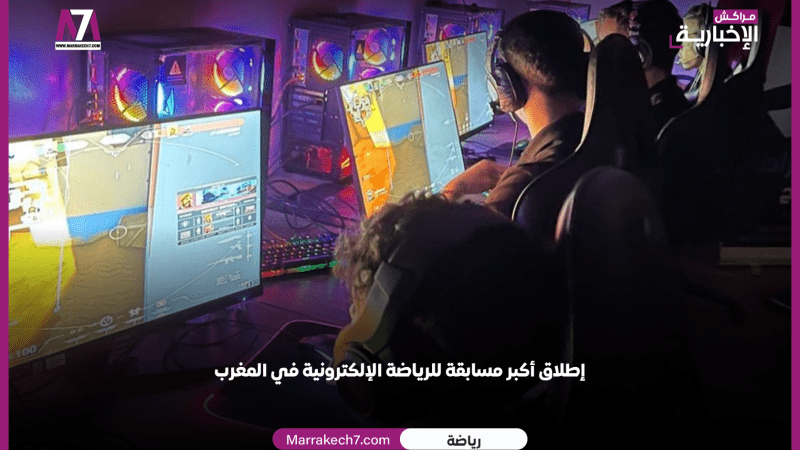إطلاق أكبر مسابقة للرياضة الإلكترونية في المغرب