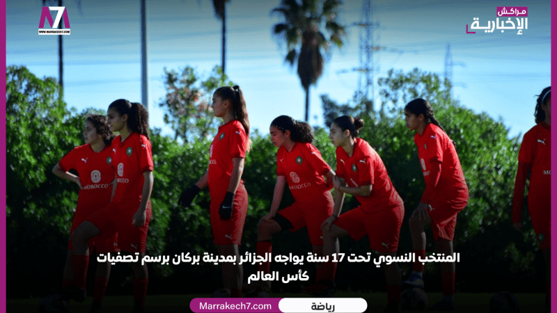 المنتخب النسوي تحت 17 سنة يواجه الجزائر بمدينة بركان