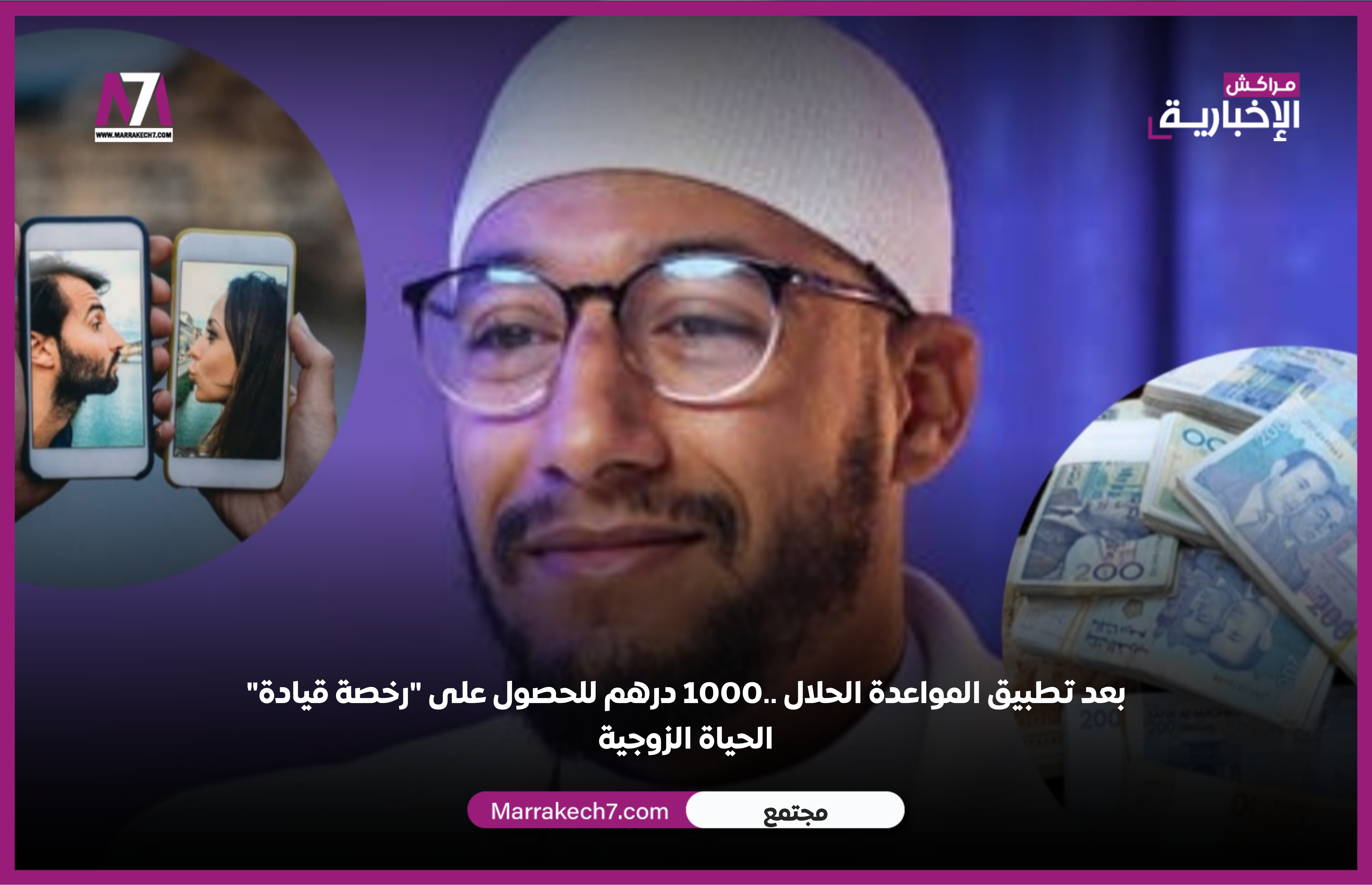 بعد تطبيق المواعدة الحلال ..1000 درهم للحصول على « رخصة قيادة » الحياة الزوجية