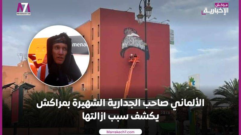 فيديو : صاحب الجدارية الشهيرة بمراكش يكشف سبب ازالتها