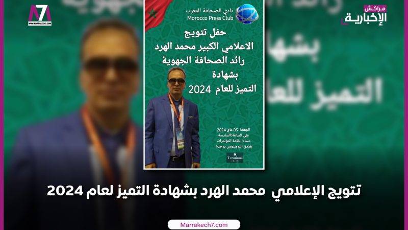 تتويج الإعلامي محمد الهرد بشهادة التميز لعام 2024