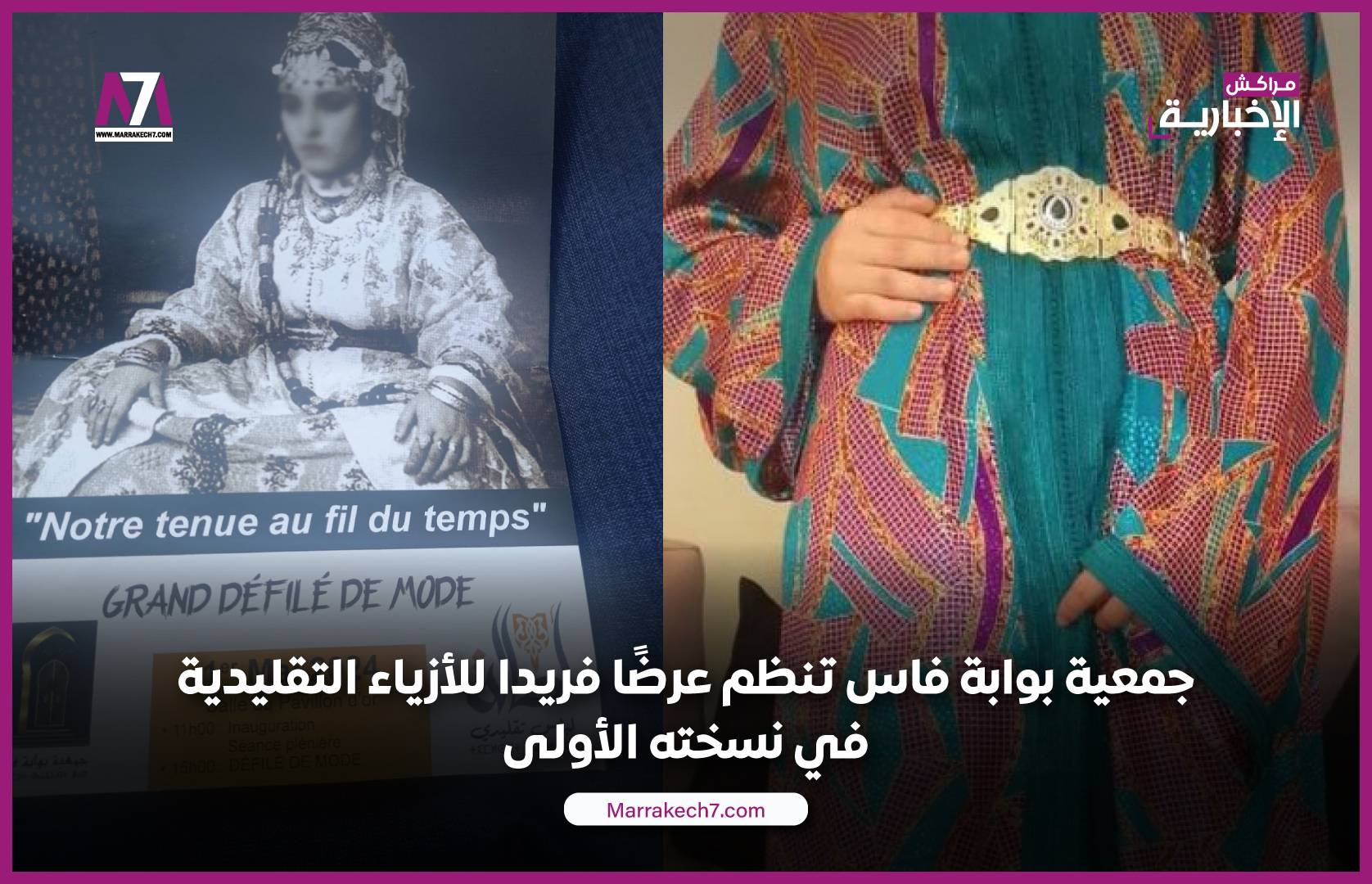جمعية بوابة فاس تنظم عرضًا فريدا للأزياء التقليدية في نسخته الأولى