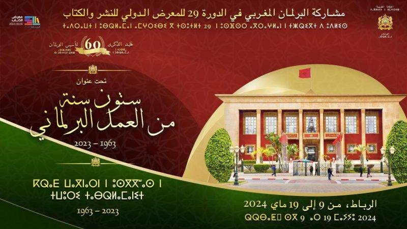 البرلمان المغربي يشارك في الدورة الـ 29 للمعرض الدولي للنشر والكتاب   