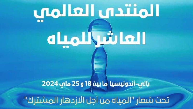 مشاركة المغرب في المنتدى العالمي للمياه 2024: تعزيز الاستدامة المائية وتبادل الخبرات الدولية