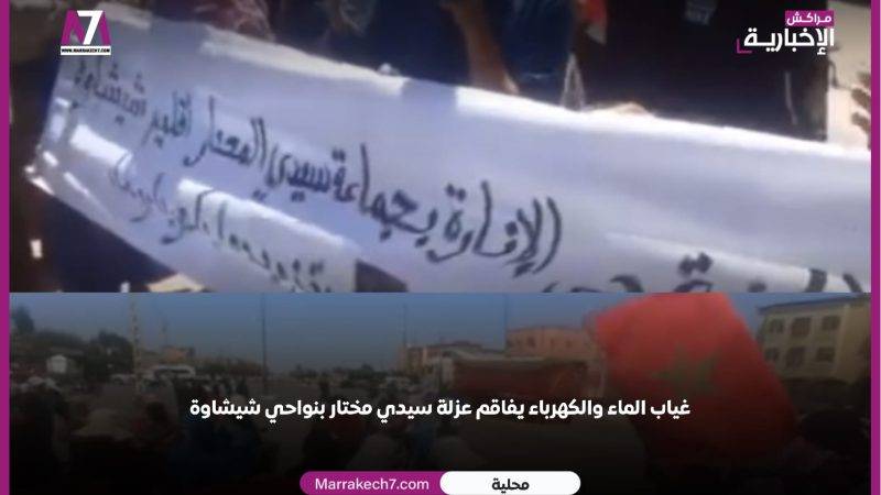 عزلة سيدي مختار: غياب الماء والشروب والكهرباء يتسبب في احتجاجات واسعة