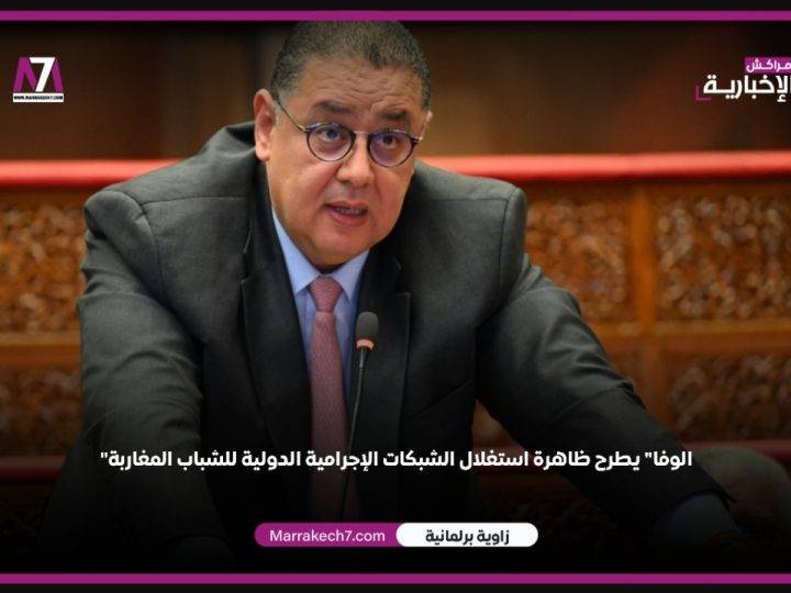 « الوفا » يطرح ظاهرة استغلال الشبكات الإجرامية الدولية للشباب المغاربة بالبرلمان
