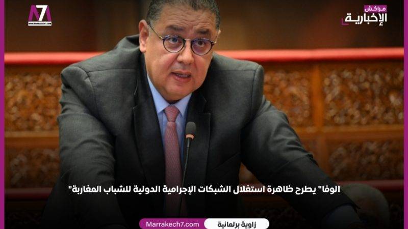 « الوفا » يطرح ظاهرة استغلال الشبكات الإجرامية الدولية للشباب المغاربة بالبرلمان
