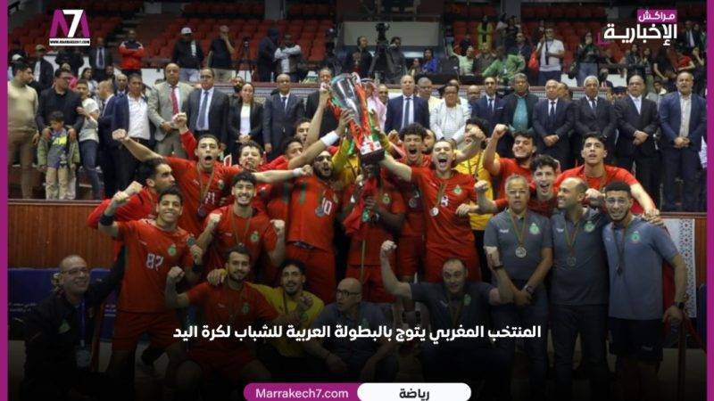 المنتخب المغربي يتوج بالبطولة العربية للشباب لكرة اليد