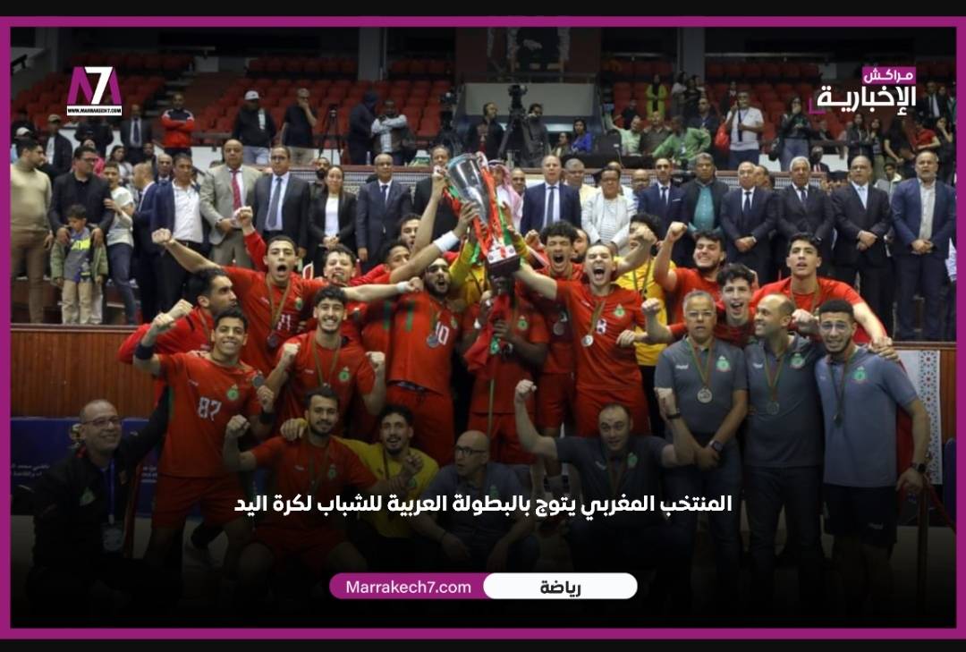 المنتخب المغربي يتوج بالبطولة العربية للشباب لكرة اليد