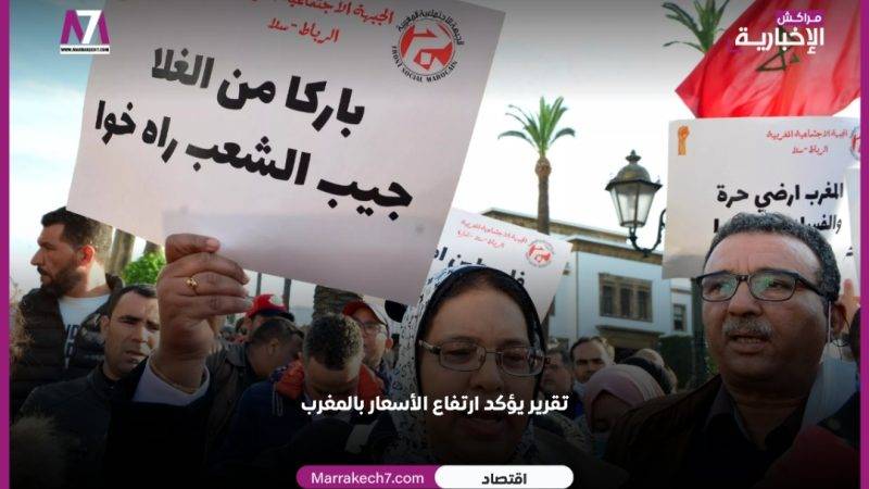 تقرير يؤكد ارتفاع الأسعار بالمغرب