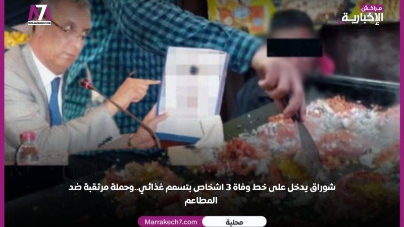 شوراق يدخل على خط وفاة 3 اشخاص بتسمم غذائي..وحملة مرتقبة ضد المطاعم