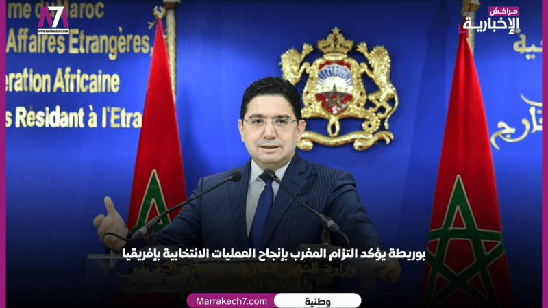 بوريطة يؤكد التزام المغرب بإنجاح العمليات الانتخابية بإفريقيا