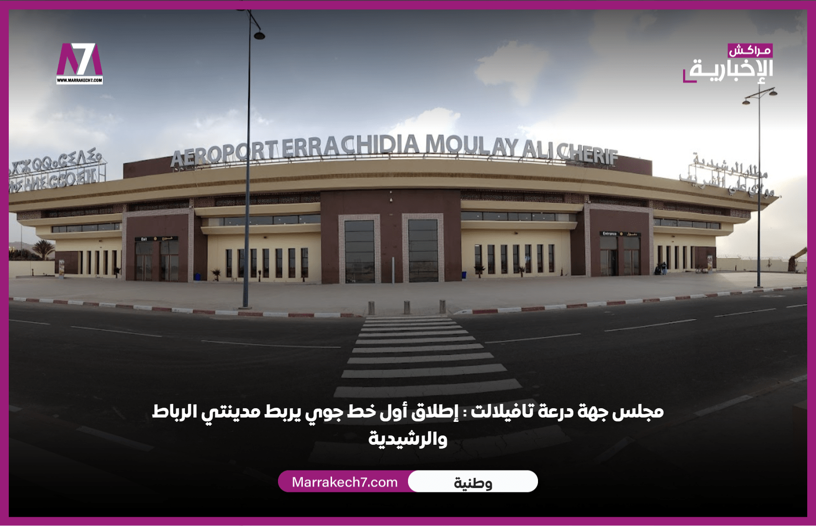 مجلس جهة درعة تافيلالت : إطلاق أول خط جوي يربط مدينتي الرباط والرشيدية