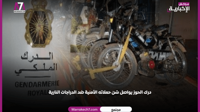 درك الحوز يواصل شن حملاته الأمنية ضد الدراجات النارية