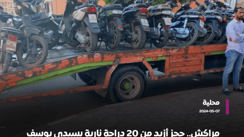 مراكش.. حجز أزيد من 20 دراجة نارية بسيدي يوسف بنعلي
