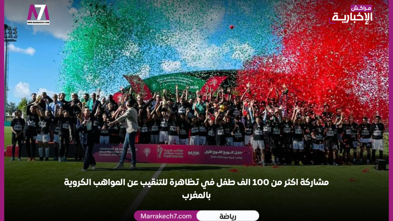 مشاركة اكثر من 100 الف طفل في تظاهرة للتنقيب عن المواهب الكروية بالمغرب