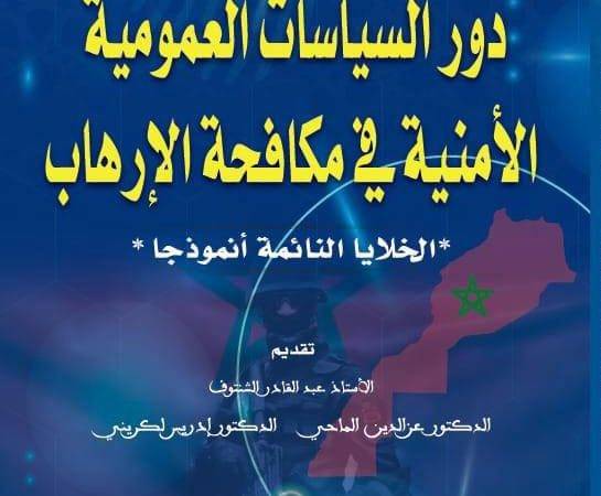 إصدار جديد « دور السياسات العمومية الأمنية في مكافحة الإرهاب » للدكتورة رشيدة حدادي