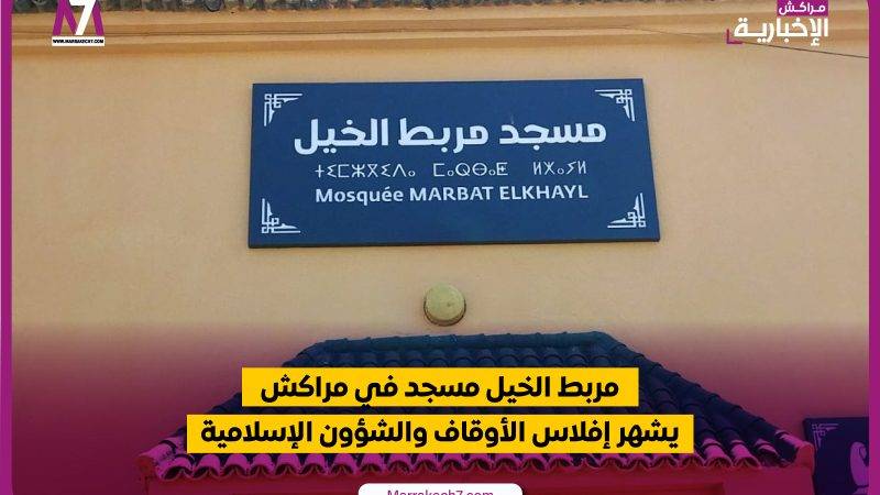 مربط الخيل مسجد في مراكش يشهر إفلاس الأوقاف والشؤون الإسلامية