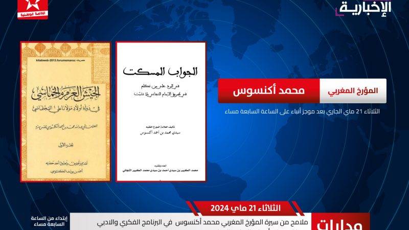 مساء اليوم في برنامج « مدارات » بالإذاعة الوطنية : محمد أكنسوس المؤرخ والعالم الموسوعي.