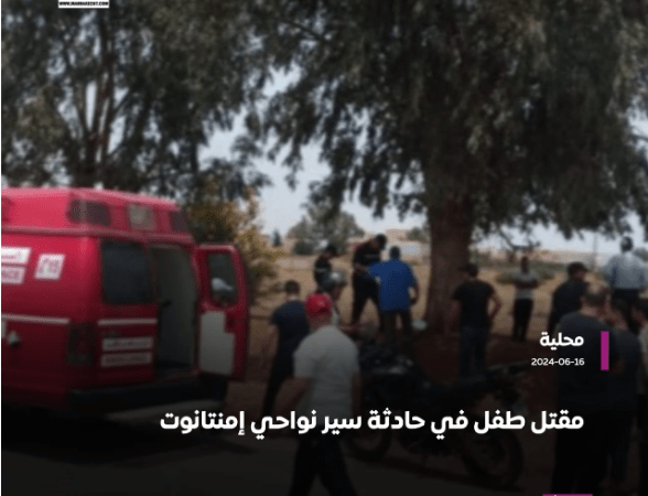 مقتل طفل في حادثة سير نواحي إمنتانوت