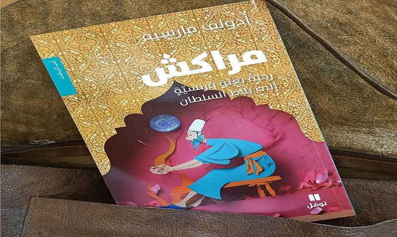 إصدار النسخة العربية لكتاب « مراكش: رحلة بعثة فرنسية إلى بلاد السلطان- في القرن التاسع عشر »
