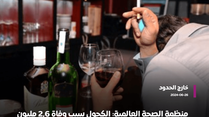 منظمة الصحة العالمية: الكحول سبب وفاة 2,6 مليون شخص سنويا
