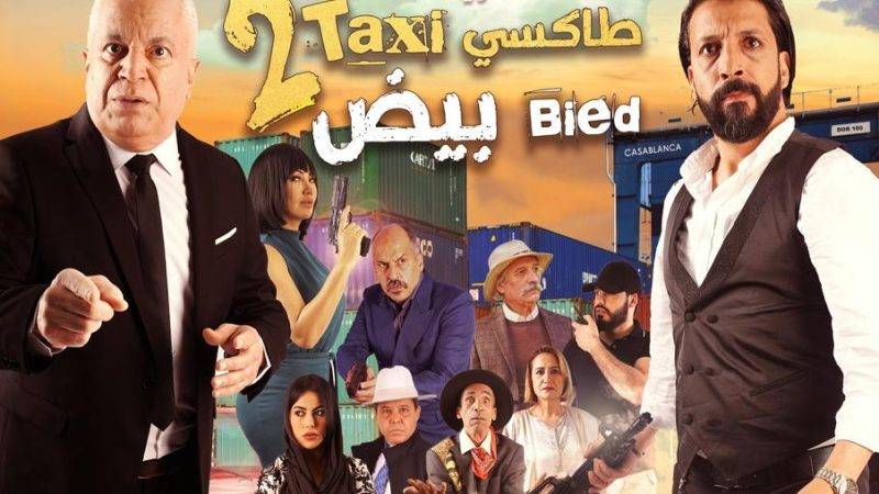 منصف مالزي يأخذ الجمهور المغربي في ساعة ونصف من الضحك في « القافلة..طاكسي بيض 2 »