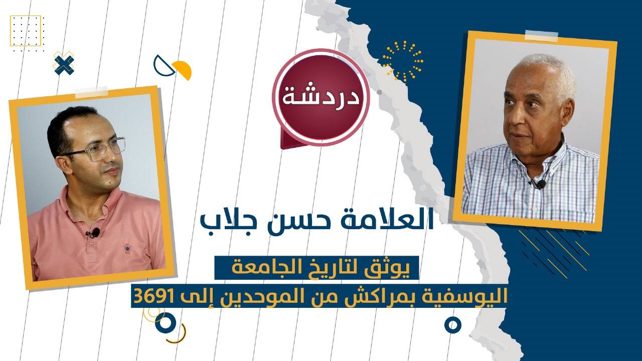 العلامة حسن جلاب يحل ضيفا على برنامج « دردشة » للتداول حول إصداره الأخير « الجامعة اليوسفية بمراكش »