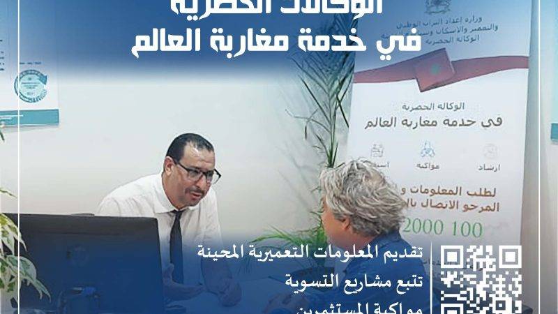 الوكالة الحضرية  لمراكش في خدمة مغاربة العالم