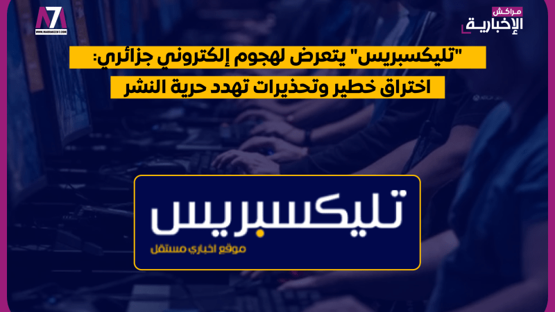 « تليكسبريس » يتعرض لهجوم إلكتروني جزائري: اختراق خطير وتحذيرات تهدد حرية النشر