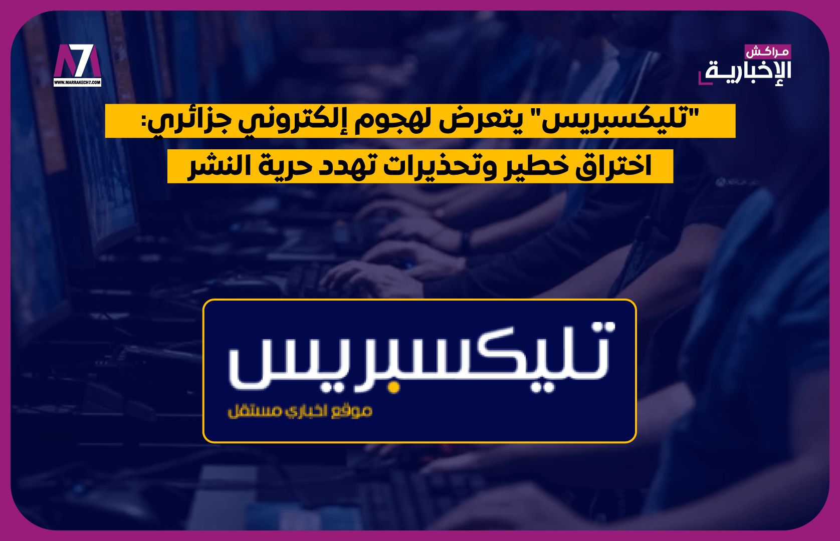 « تليكسبريس » يتعرض لهجوم إلكتروني جزائري: اختراق خطير وتحذيرات تهدد حرية النشر