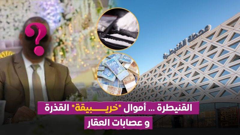 « خريبيقة وحاشيته في القنيطرة: إمبراطوريات عقارية تنمو وسط فضائح تبييض الأموال دون حسيب ولا رقيب