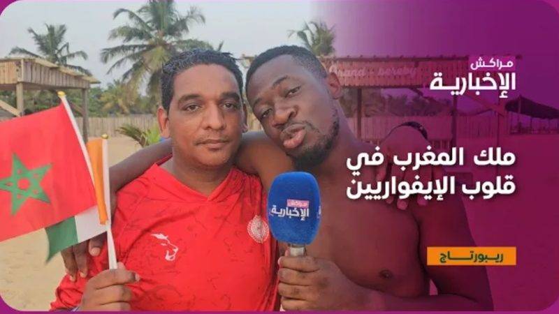 فيديو : ملك المغرب في قلوب الإفواريين : »رحلة الأخوة والمحبة بين الشعبين »